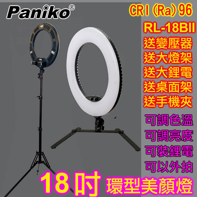 Paniko 環形燈RL-18BII(送鋰電燈架)