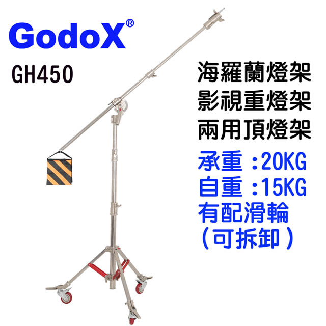 GodoX 不鏽鋼影視電影頂燈兩用燈架海羅蘭滑輪燈架GH450全高可達4.5米海羅蘭兩用滑輪燈架