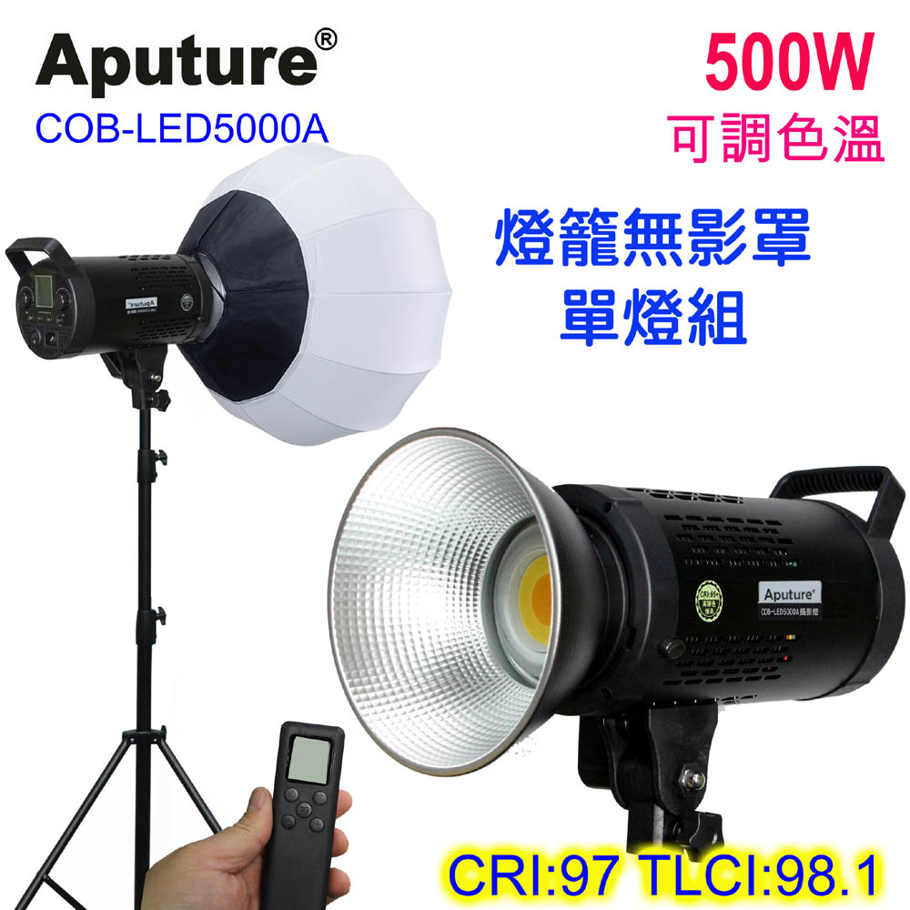 Aputure COB-LED5000A可調色溫影視直播攝影燈+燈籠罩+粗燈架遙控柔光直播短影音拍片樣品作品產品人像翻拍