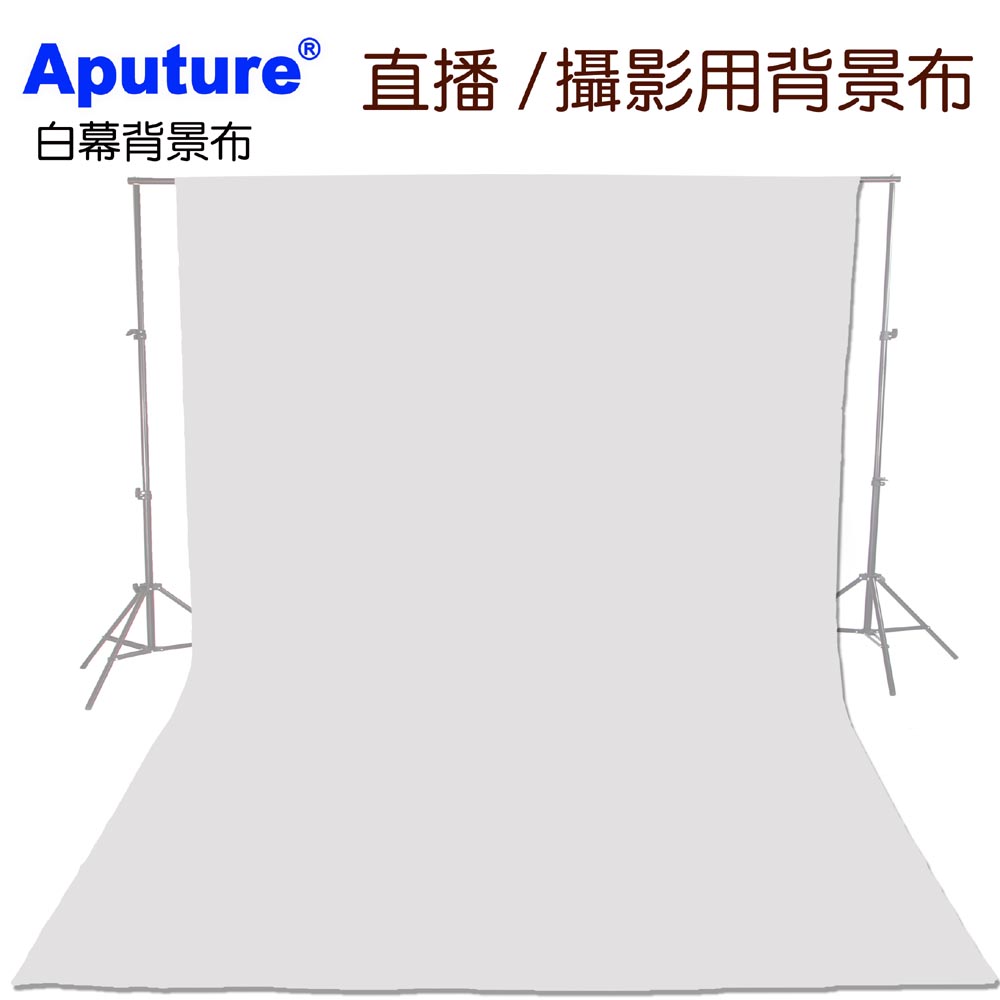 Aputure 200x300cm白幕白色背景布送背景夾布幕舞台布藝術創作舞台背景攝影棚直播背景人物訪談佈置陳列桌布