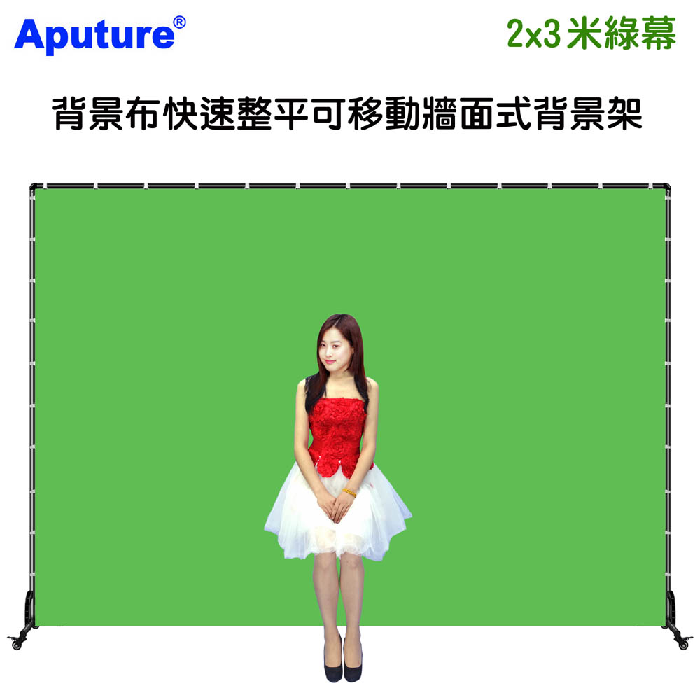 Aputure 背景布快速整平可移動牆面式背景架2x3米綠幕 影片快速去背綠布摳圖虛擬攝影棚合成直播活動背板立牌
