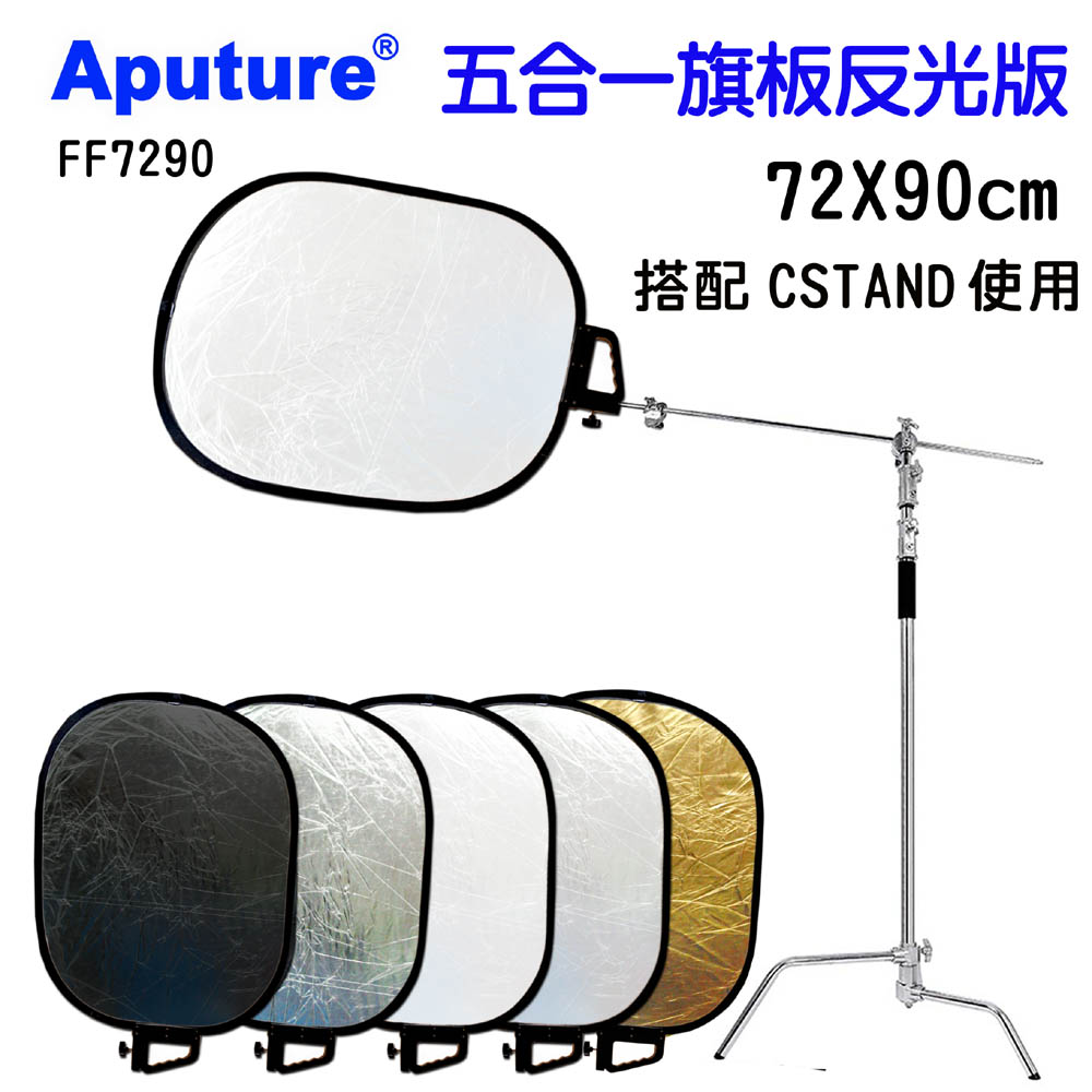 Aputure 五合一攝影旗板反光板柔光板FF7290補光打光金色銀色黑色白色透光柔光五色手柄好拿可接腳架燈架cstand