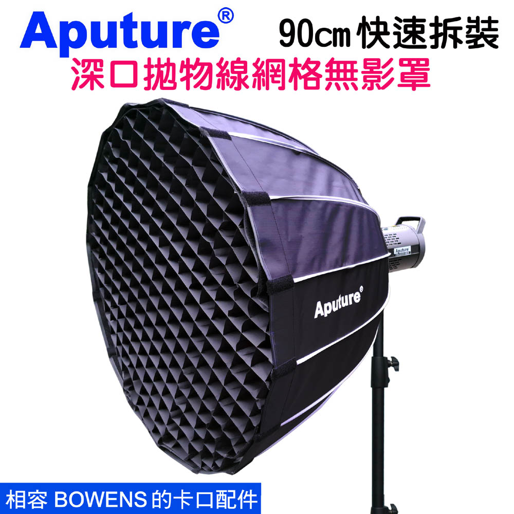 Aputure 快裝深口拋物線網格無影罩柔光罩90cm深口拋物線網格蜂巢格柵快拆柔光罩bowens#保榮卡口
