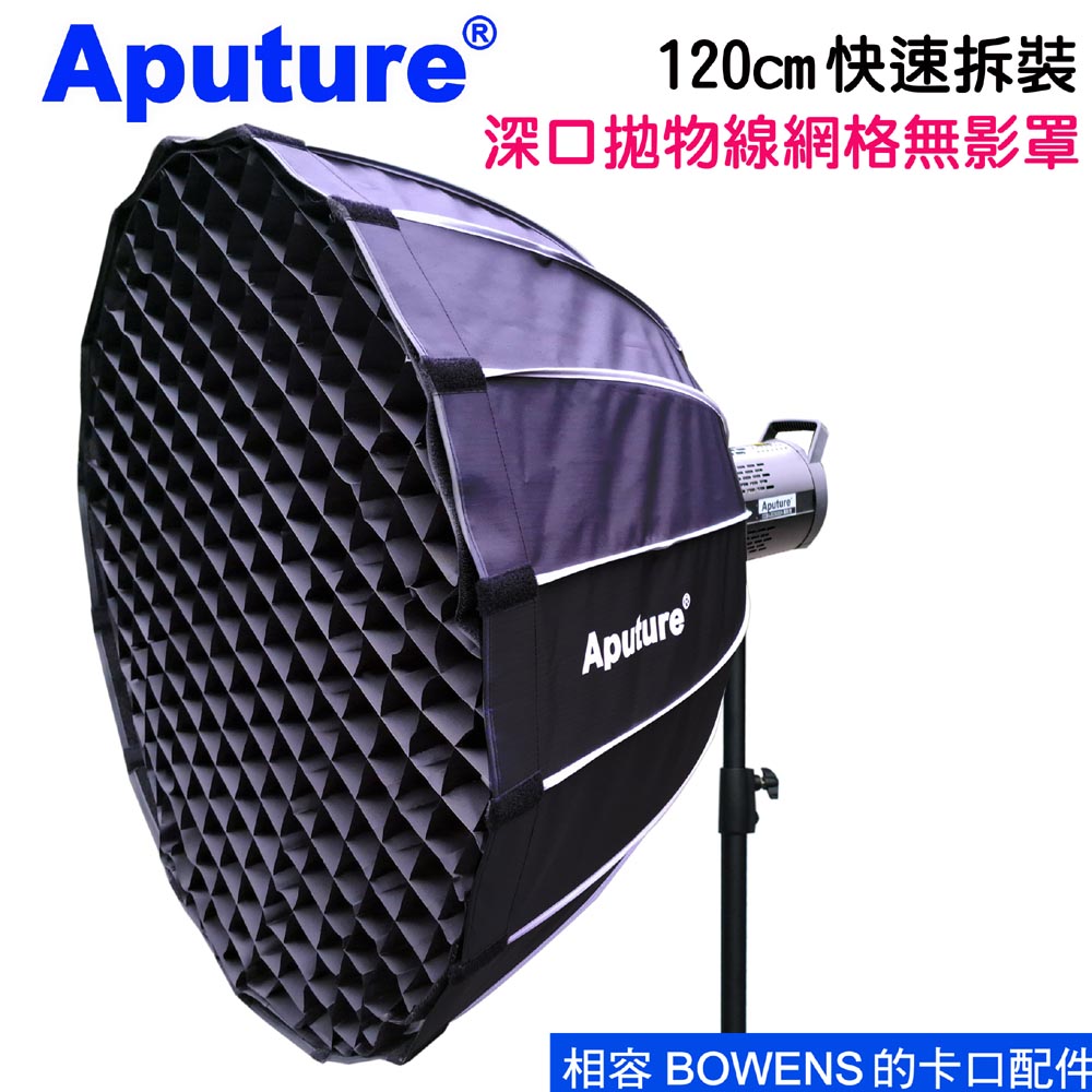 Aputure 快裝深口拋物線網格無影罩柔光罩120cm深口拋物線網格蜂巢格柵快拆柔光罩bowens#保榮卡口