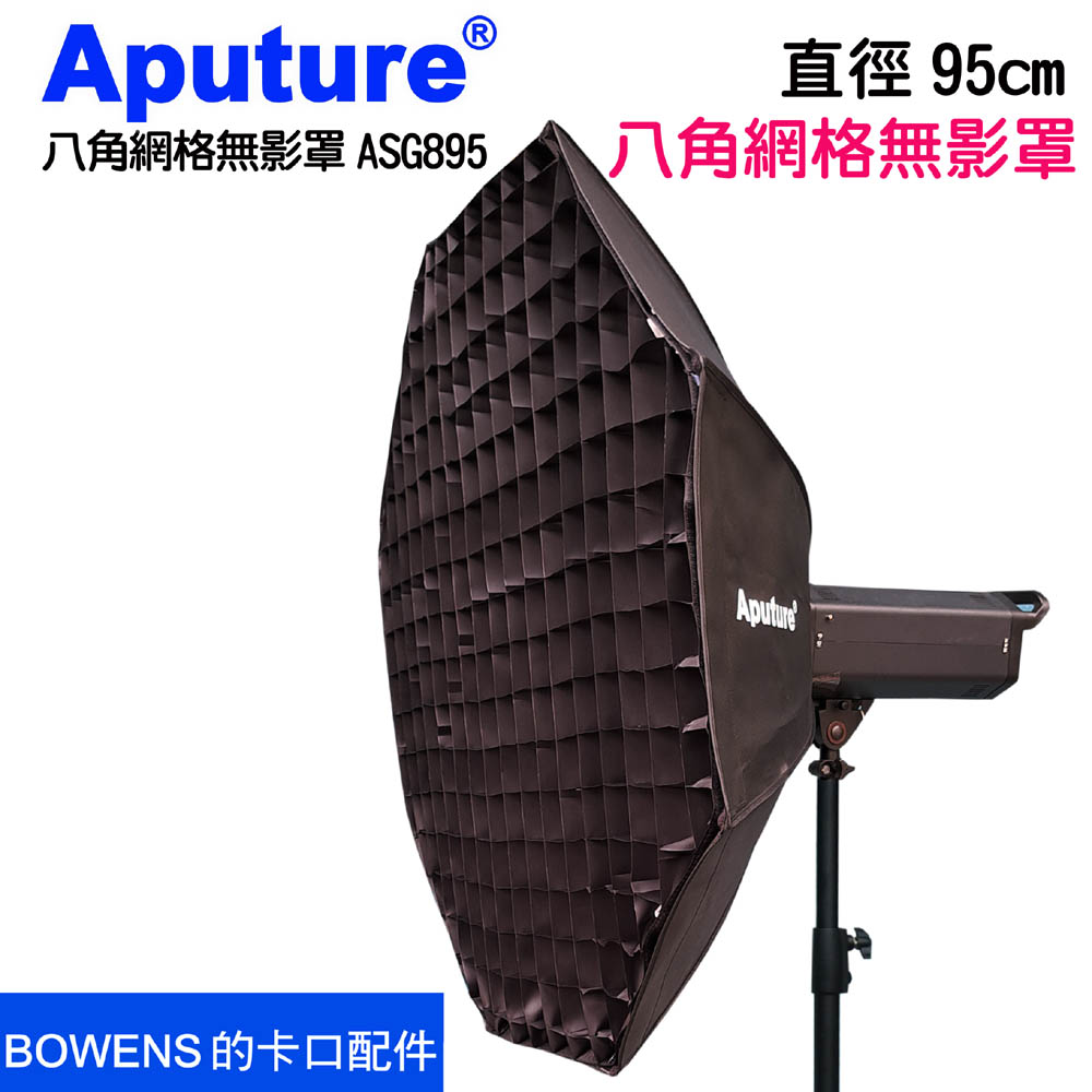Aputure 八角網格無影罩柔光罩95cmASG895拋物線蜂巢格柵柔光罩bowens保榮卡口人像直播訪談商品美食拍攝教學