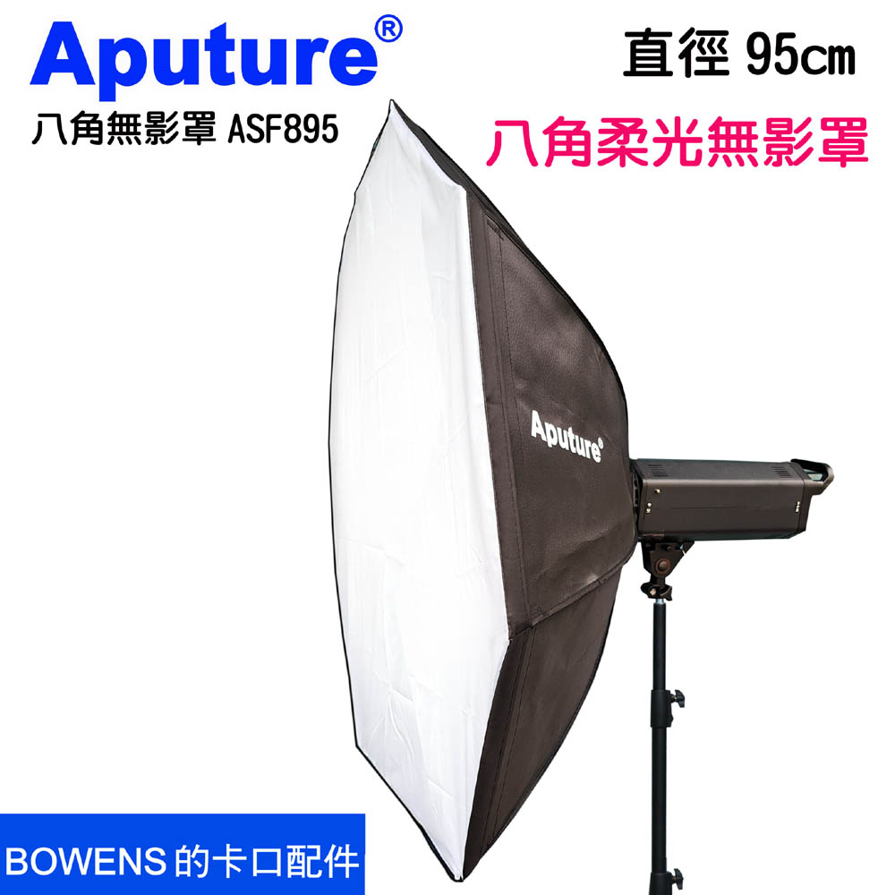 Aputure 八角無影罩柔光罩95cmASF895拋物線bowens保榮卡口婚紗人像直播訪談商品美食拍攝學校攝影教學