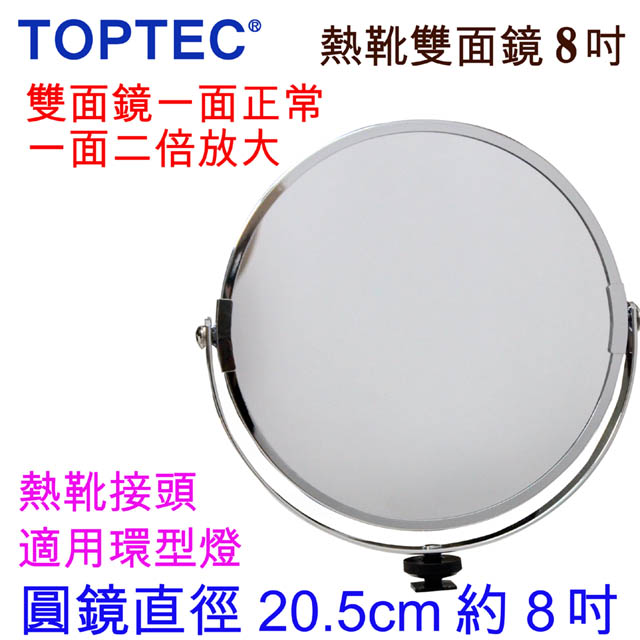 TOPTEC 熱靴接頭雙面圓鏡-8吋