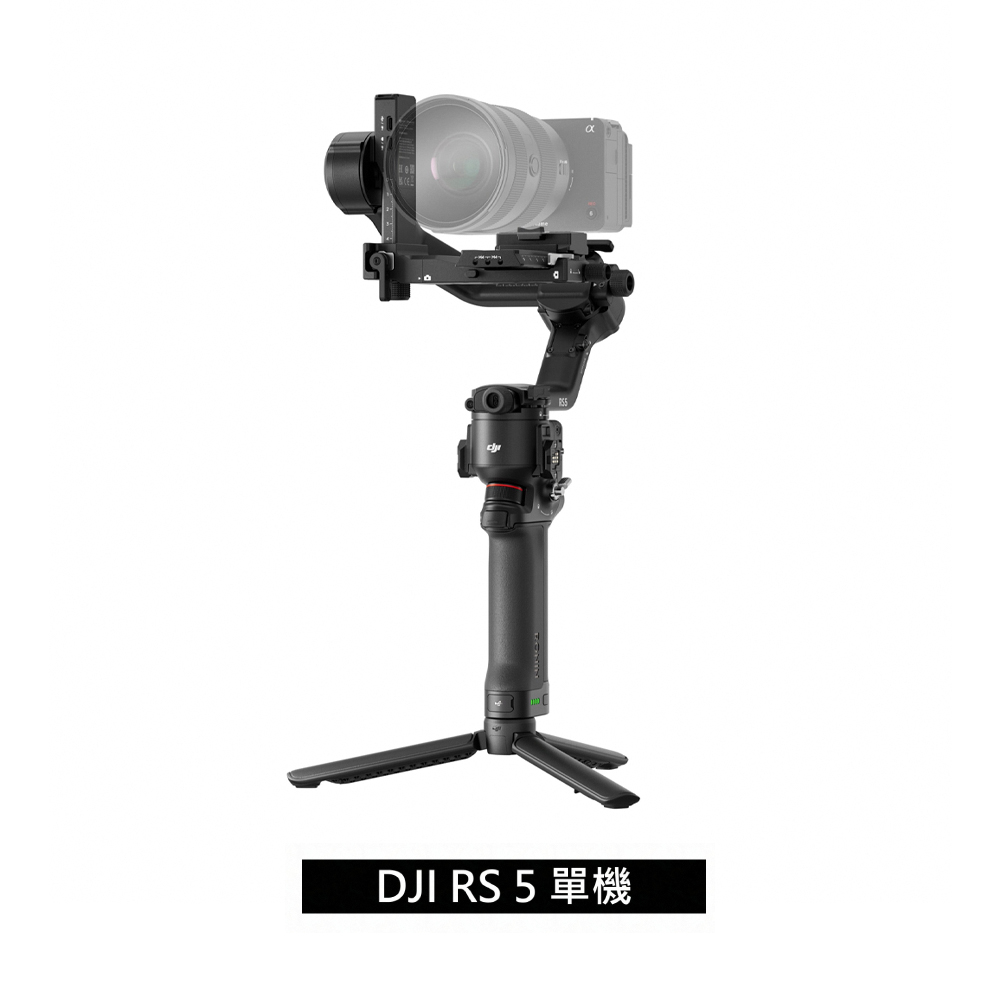 DJI 大疆 RS5 單機版 公司貨 手持雲台 單眼/微單相機三軸穩定器 ｜增強智慧追蹤｜三軸微調旋鈕調平更快