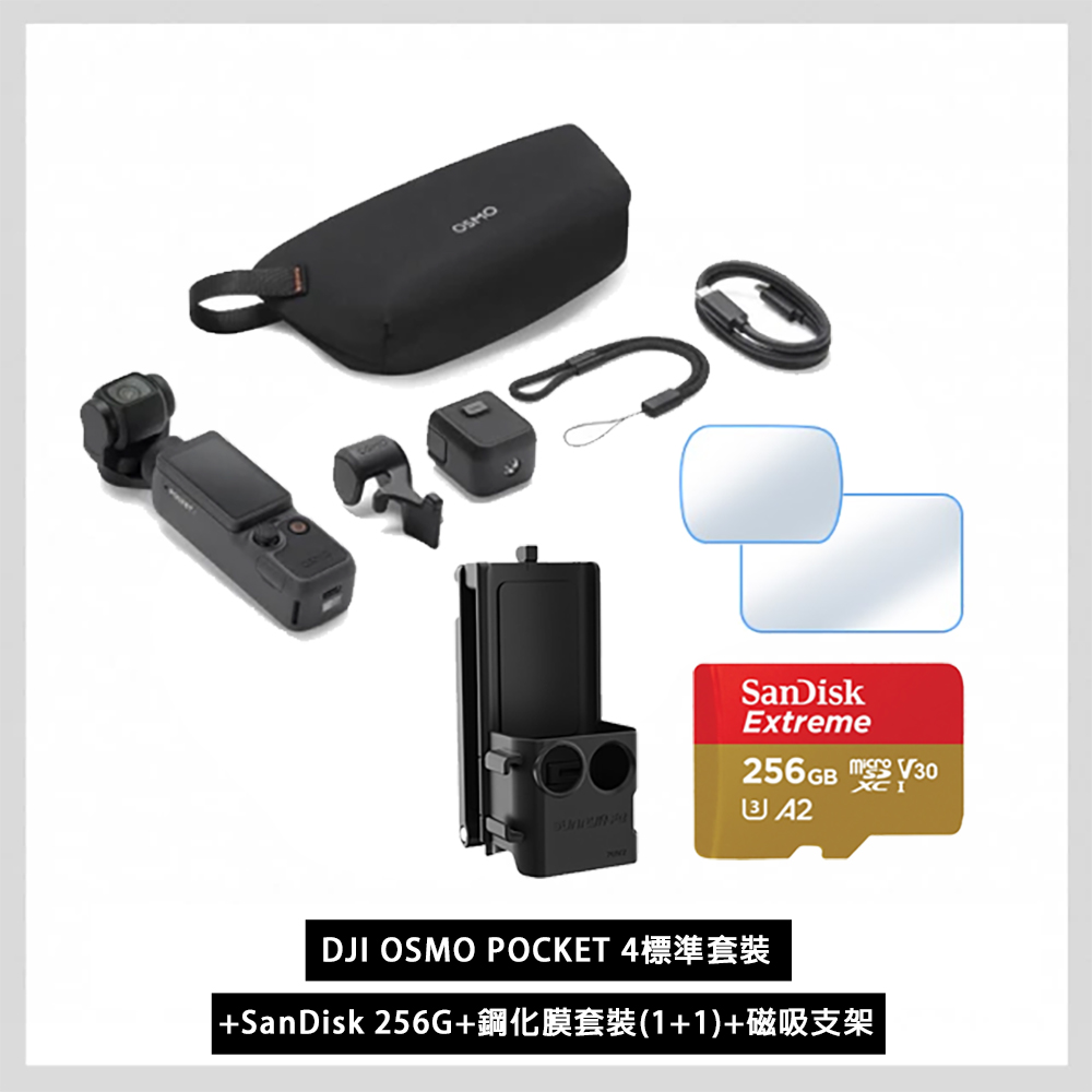 DJI 大疆 OSMO POCKET 4標準套裝+SanDisk 256G+磁吸支架+鋼化膜 公司貨