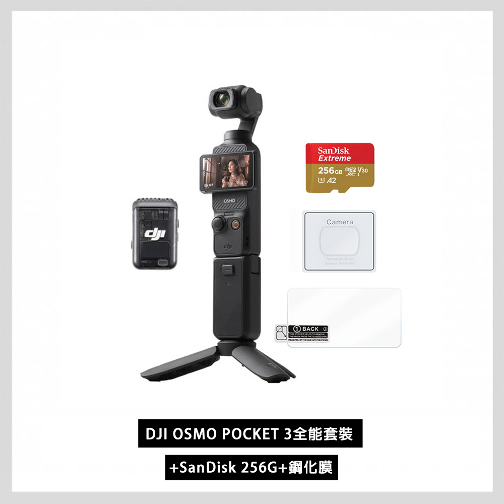 DJI 大疆 OSMO POCKET 3全能套裝+SanDisk 256G+鋼化膜 公司貨