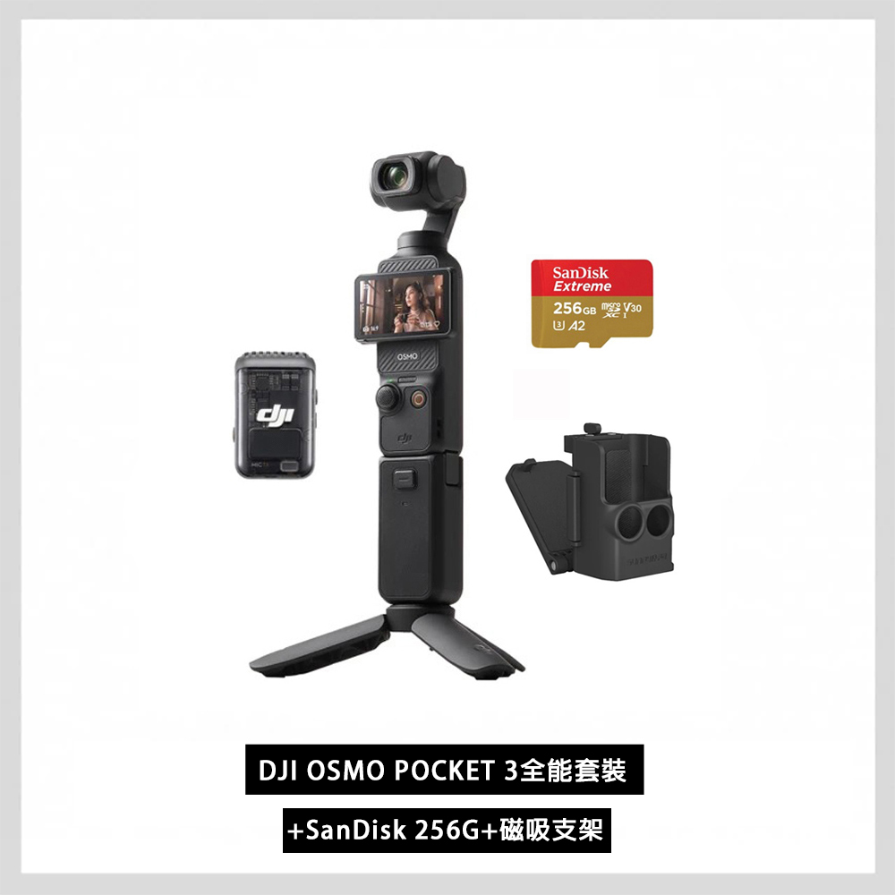 DJI 大疆 OSMO POCKET 3全能套裝+SanDisk 256G+磁吸支架 公司貨