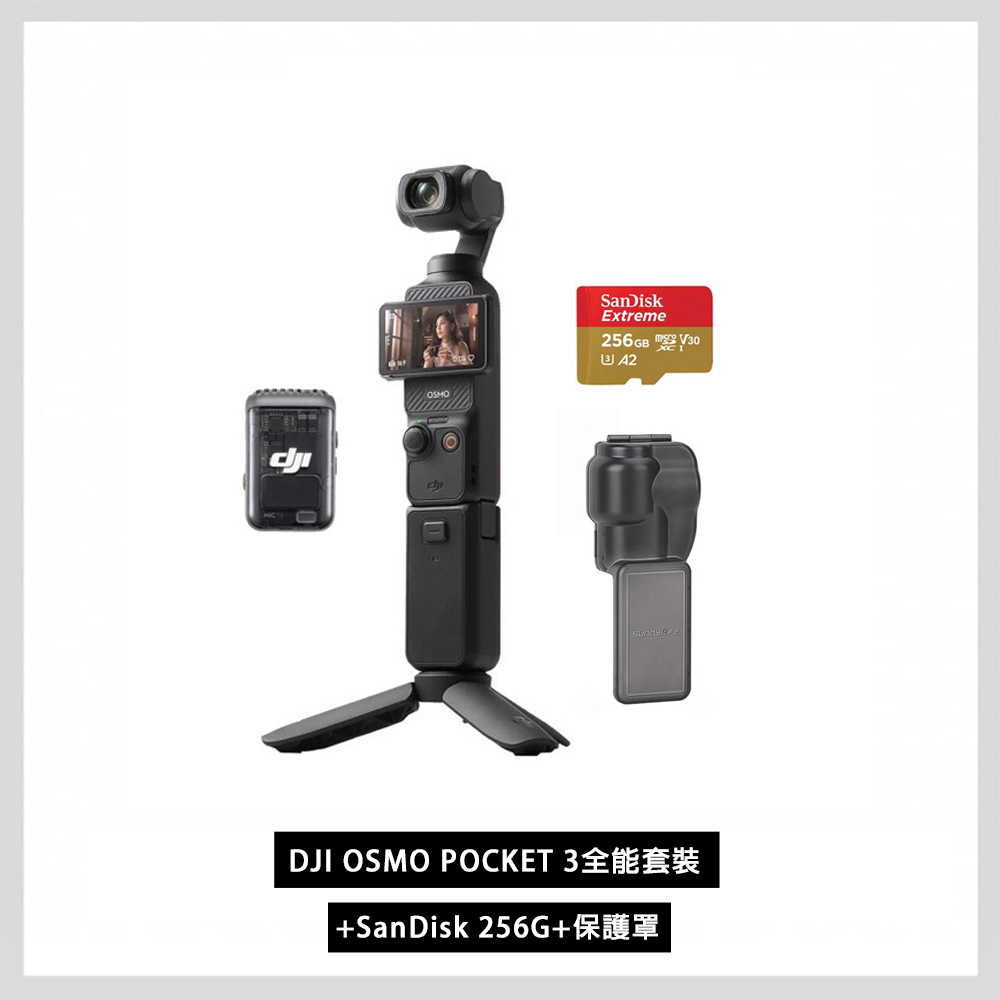 DJI 大疆 OSMO POCKET 3全能套裝+SanDisk 256G+保護罩 公司貨