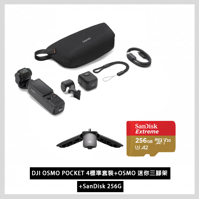 DJI 大疆 OSMO POCKET 4標準套裝+OSMO 迷你三腳架+SanDisk 256G 公司貨