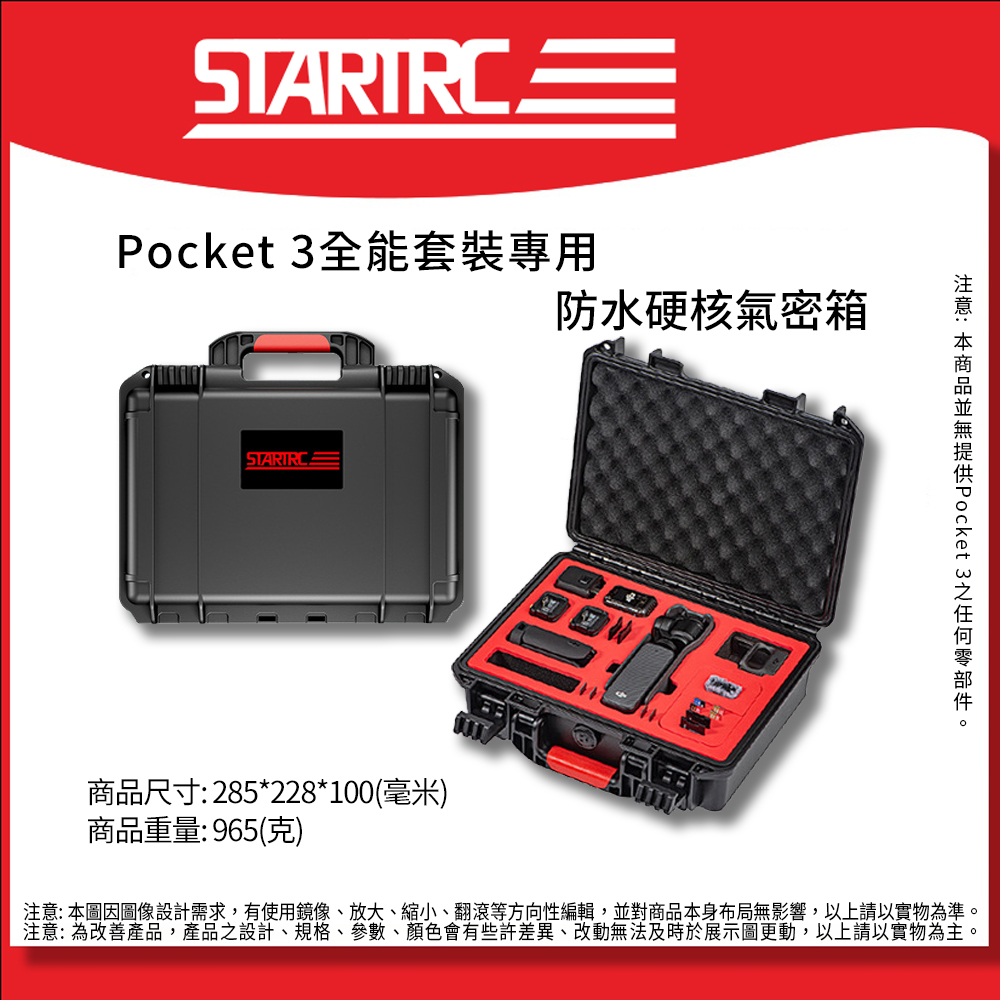 【DJI Osmo Pocket 3】STARTRC Pocket 3-1132052 氣密箱 For DJI Osmo Pocket 3 全能套裝