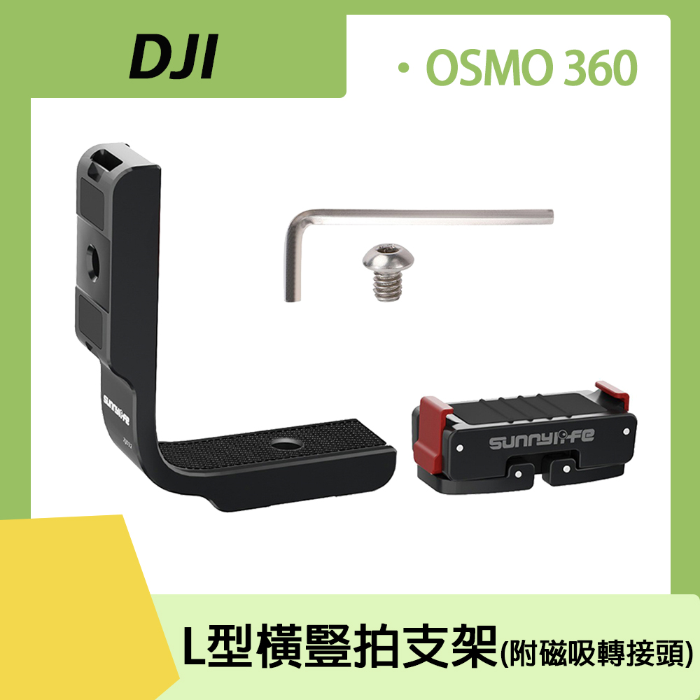 DJI OSMO 360 L型橫豎拍支架