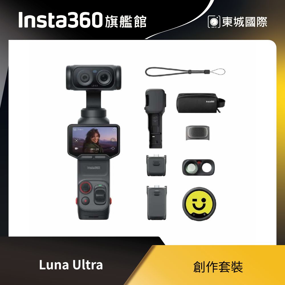 Insta360 Luna Ultra 創作套裝 東城代理商公司貨