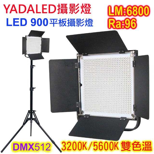 YADA LED900DMX雙色溫攝影燈