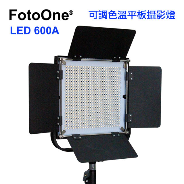 FotoOne LED600A可調色溫攝影燈