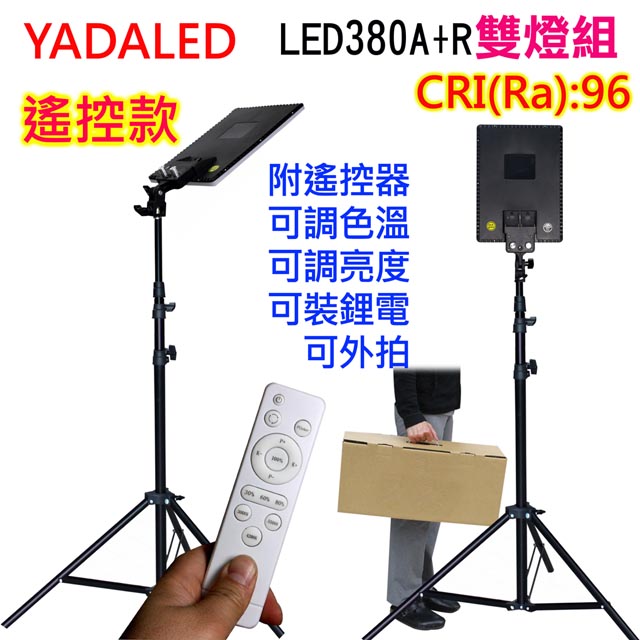 遙控平板攝影燈LED380A+R雙燈組直播燈影視燈持續燈可裝電池外拍燈高顯色自然光高演色攝影燈