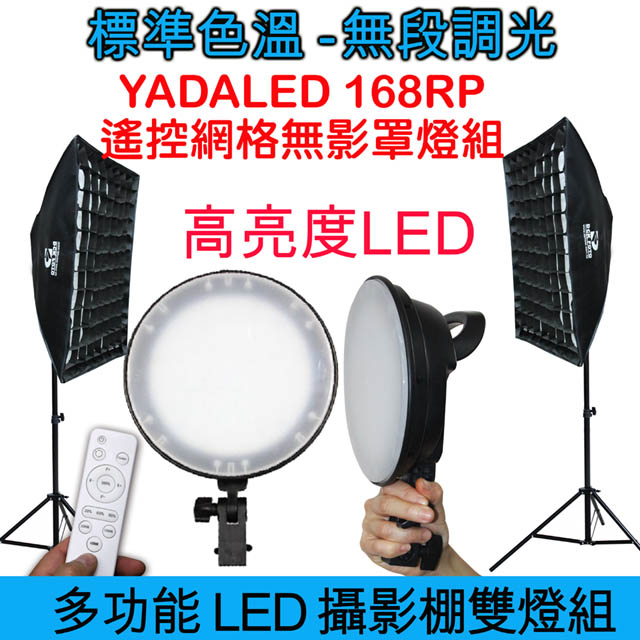 YADALED 168RP遙控網格無影罩攝影棚雙燈組可調亮度圓盤無影柔光罩直播短影音拍片樣品作品產品人像網格蜂巢罩