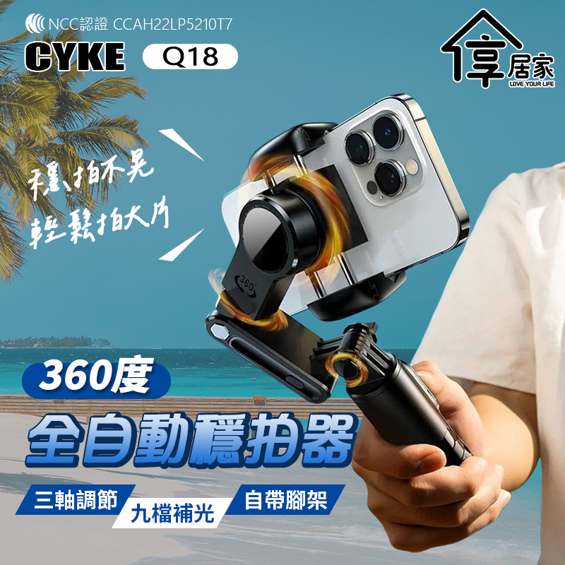 CYKE [享居家] -Q18 360度人臉追蹤 單軸穩定器 (體積輕巧自拍棒手機支架藍牙遙控器補光燈穩定器)
