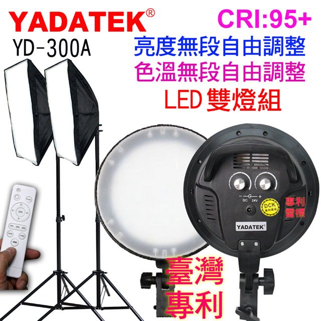 YADATEK LED可調色溫攝影燈(YD-300A)雙燈遙控可調亮度色溫圓盤無影柔光罩直播短影音拍片樣品作品產品人像翻拍