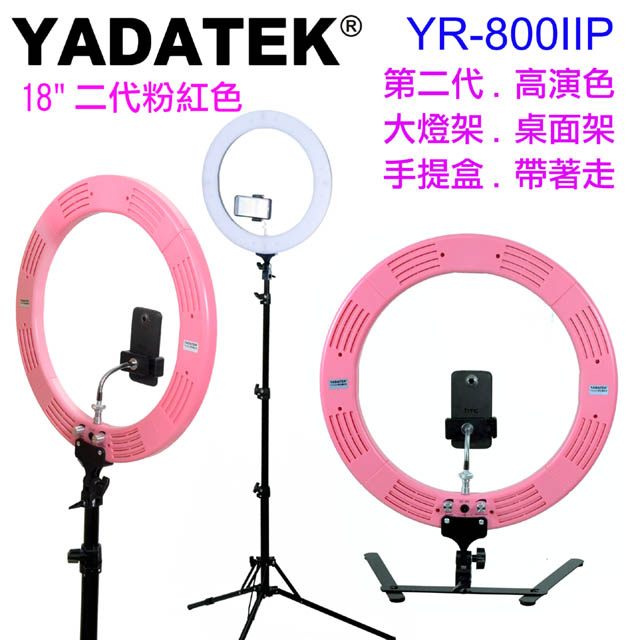 YADATEK YR-800IIP二代LED環形攝影燈粉色