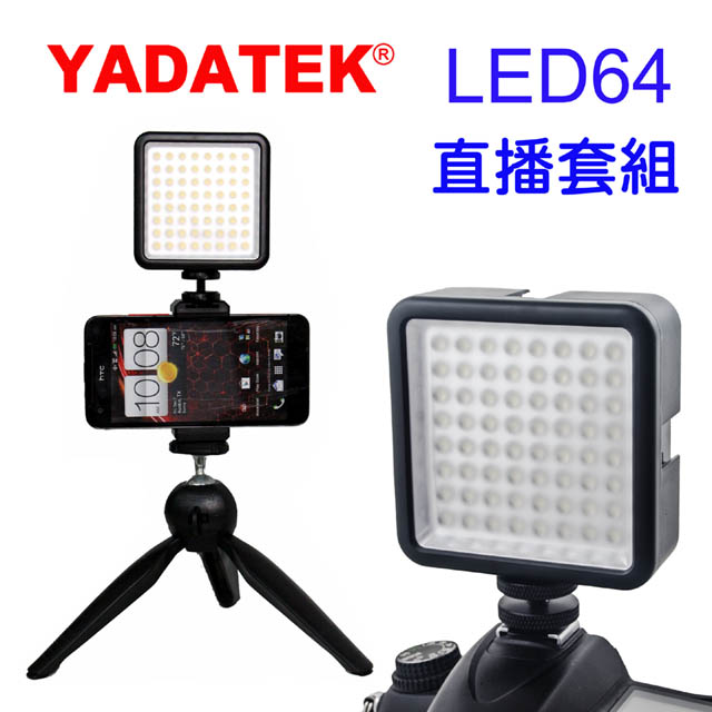 YADATEK  LED64攝影燈直播套組64顆LED燈泡手機直播補光套組