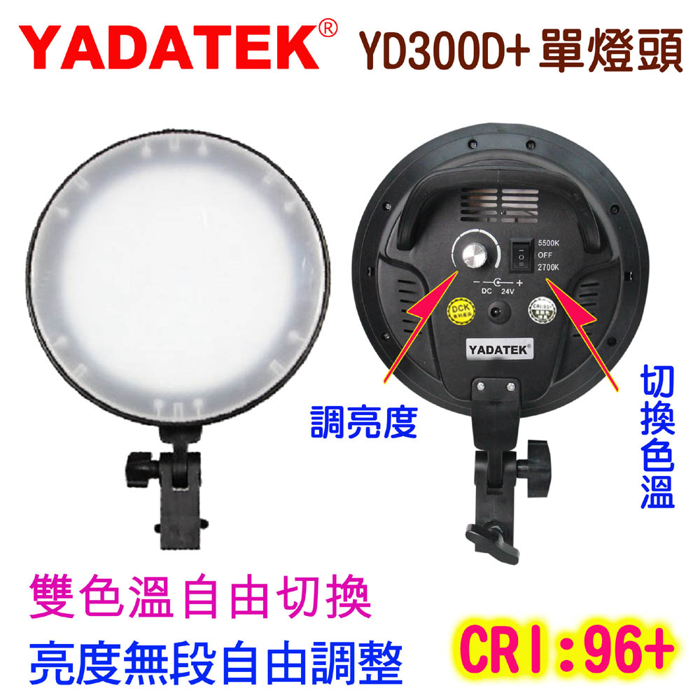 YADATEK LED雙色溫攝影燈YD300D+單燈頭升級版可調亮度色溫圓盤圓型無影柔光罩直播短影音拍片樣品作品產品人像