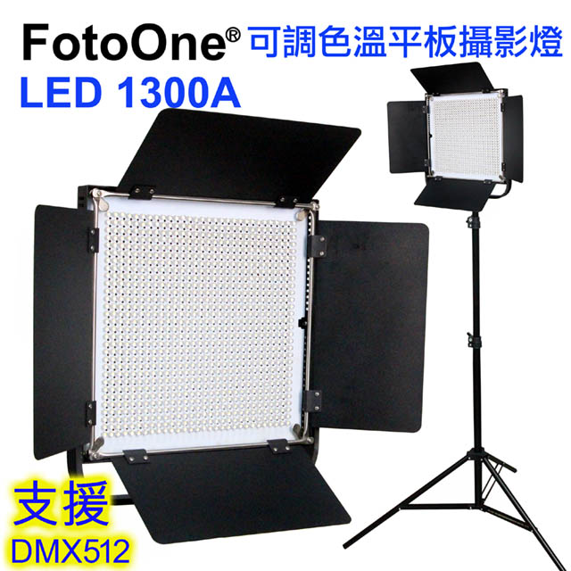 FotoOne LED1300A可調色溫攝影燈