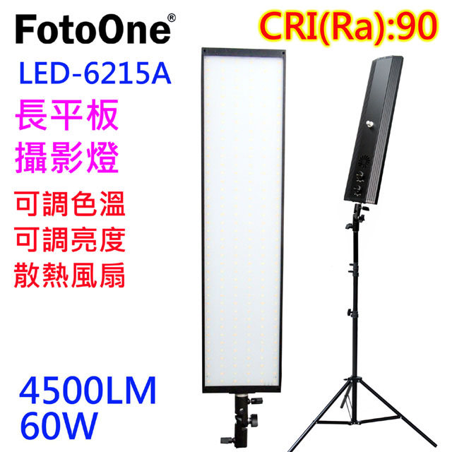 FotoOne LED6215A平板燈-送240燈架