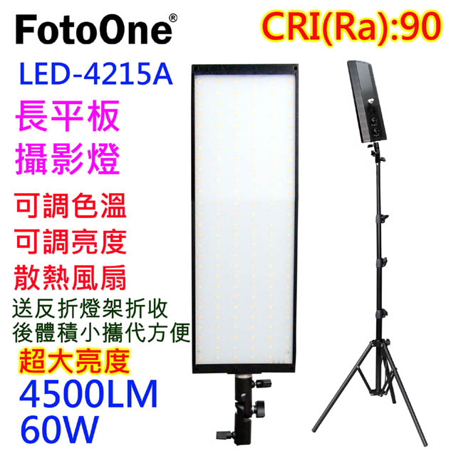 FotoOne LED4215A平板燈-送反折燈架