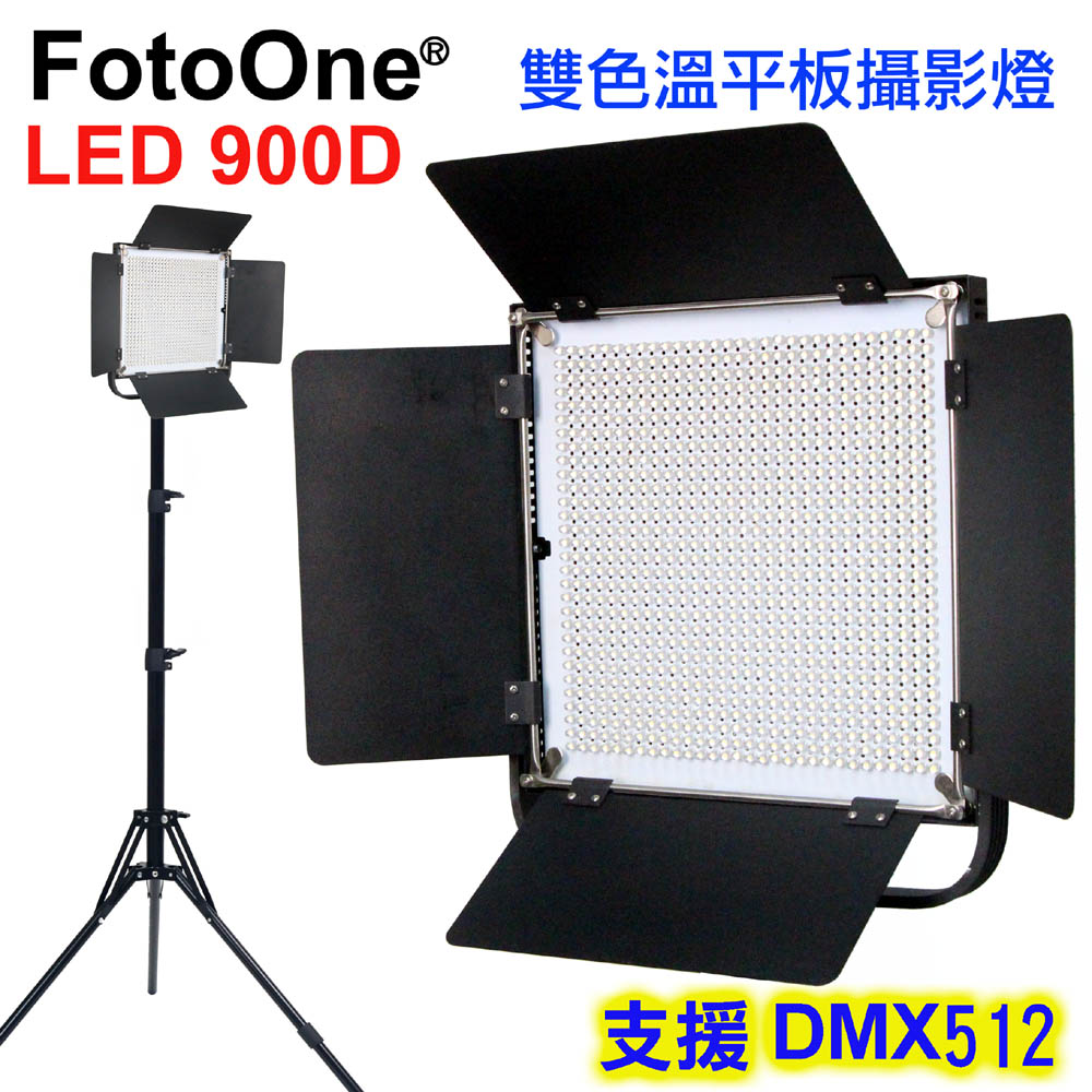 LED900D雙色溫攝影燈平板攝影燈直播燈四葉片影視燈持續燈可裝電池外拍燈高顯色高演色攝影燈