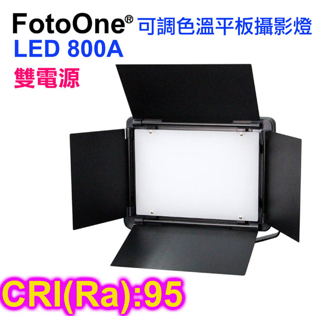 FotoOne  LED800A可調色溫攝影燈平板攝影燈直播燈四葉片影視燈持續燈可裝電池外拍燈高顯色高演色攝影燈