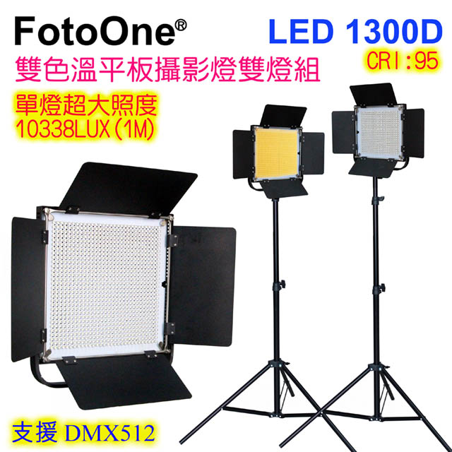 FotoOne LED1300D四葉片雙色溫攝影燈雙燈組V卡鋰電平板攝影燈直播燈影視燈持續燈可裝電池外拍燈高顯色攝影燈
