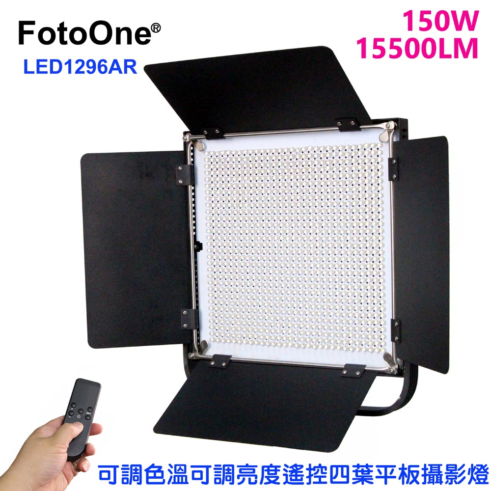 FotoOne 可調色溫亮度遙控四葉片平板攝影燈LED1296AR直播燈影視燈持續燈可裝電池外拍高顯色自然光高演色攝影燈