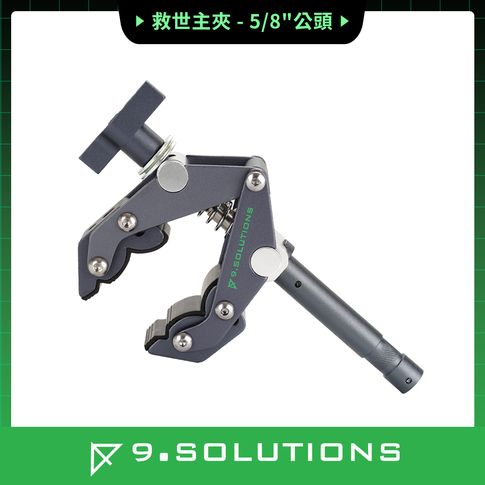 9.SOLUTIONS 救世主夾-5/8公頭 9.XS1005A