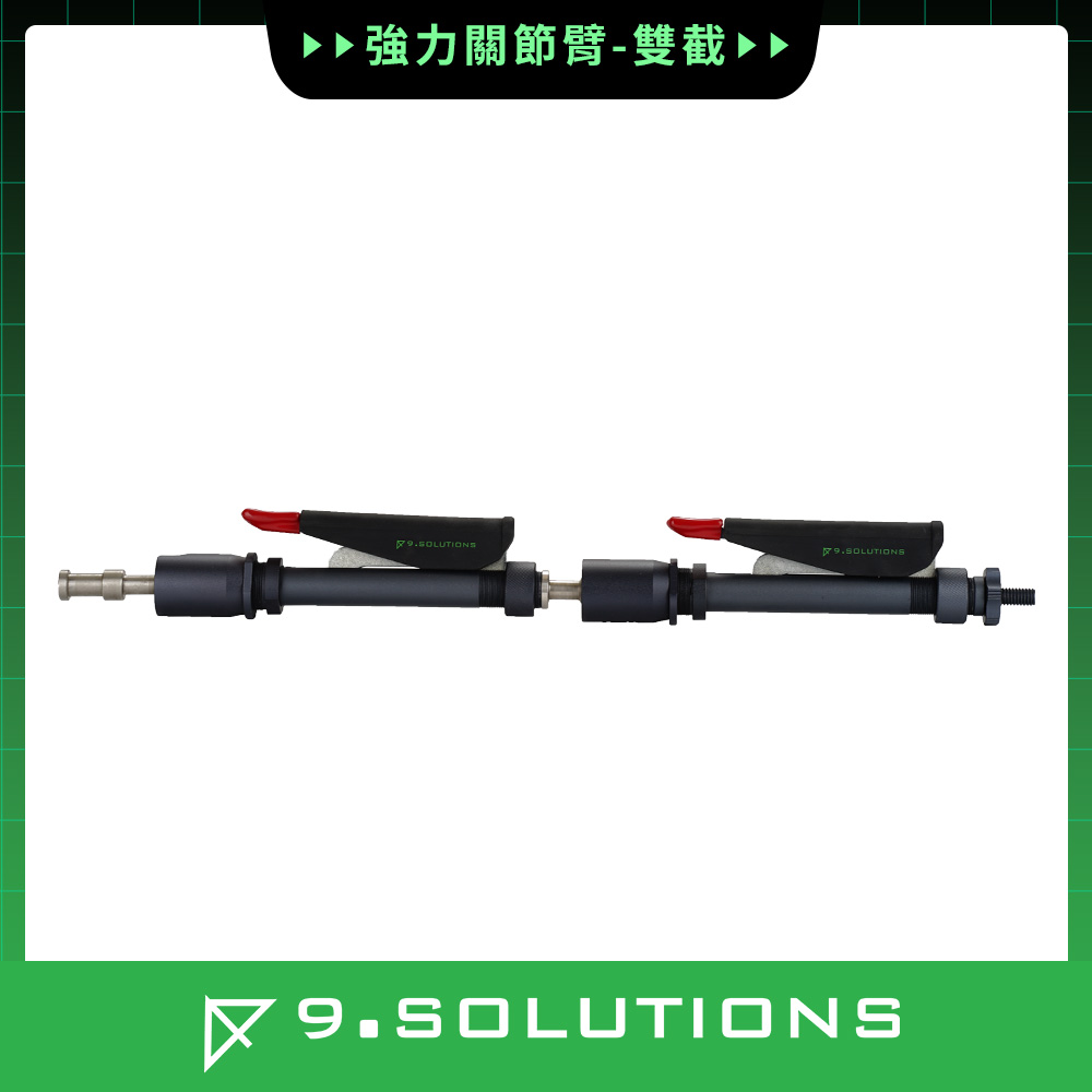 9.SOLUTIONS 強力關節臂-雙截 9.VD5095