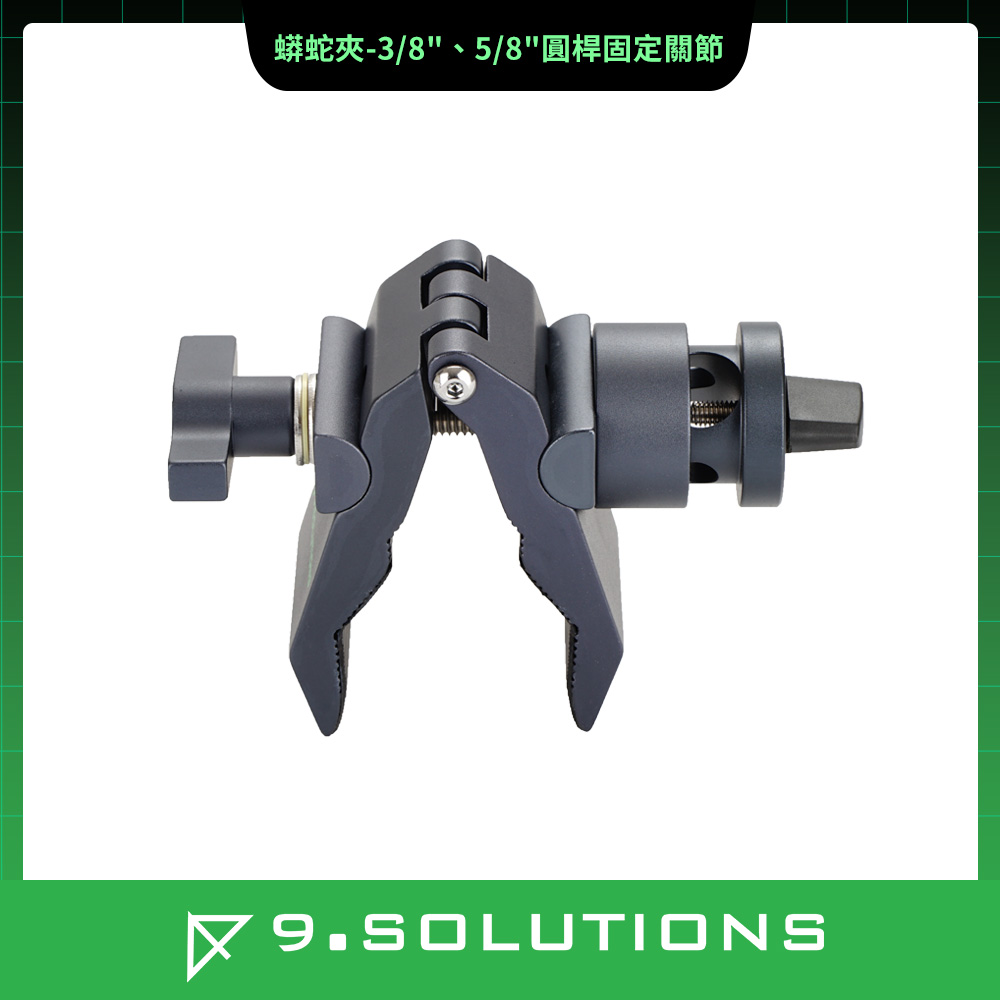 9.SOLUTIONS 蟒蛇夾-3/8"、5/8"圓桿固定關節 9.VP5081C