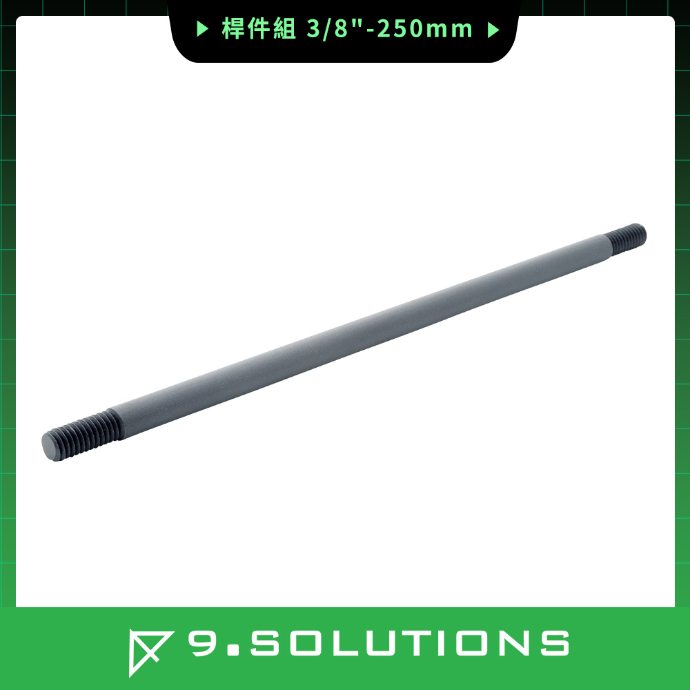 9.SOLUTIONS 桿件組(3/8"-250mm) 9.VBROD2