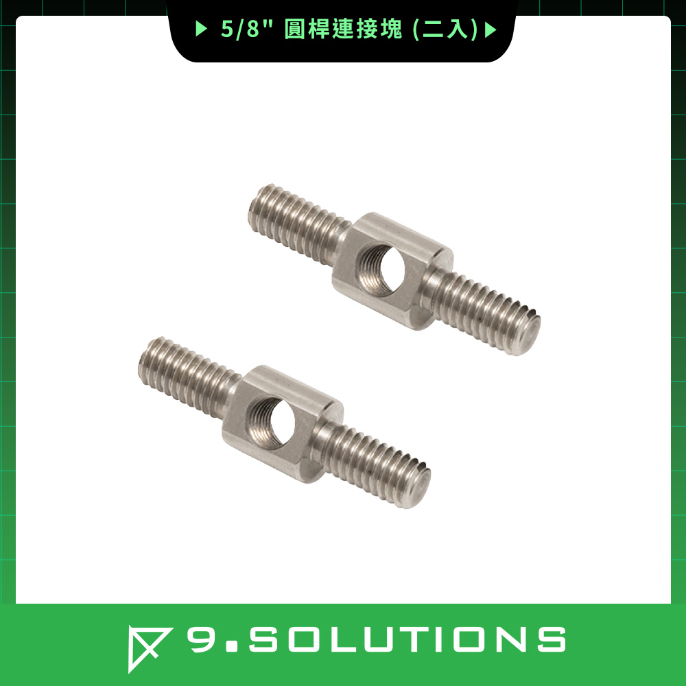 9.SOLUTIONS 5/8"圓桿連接塊 (二入) 9.VB5108
