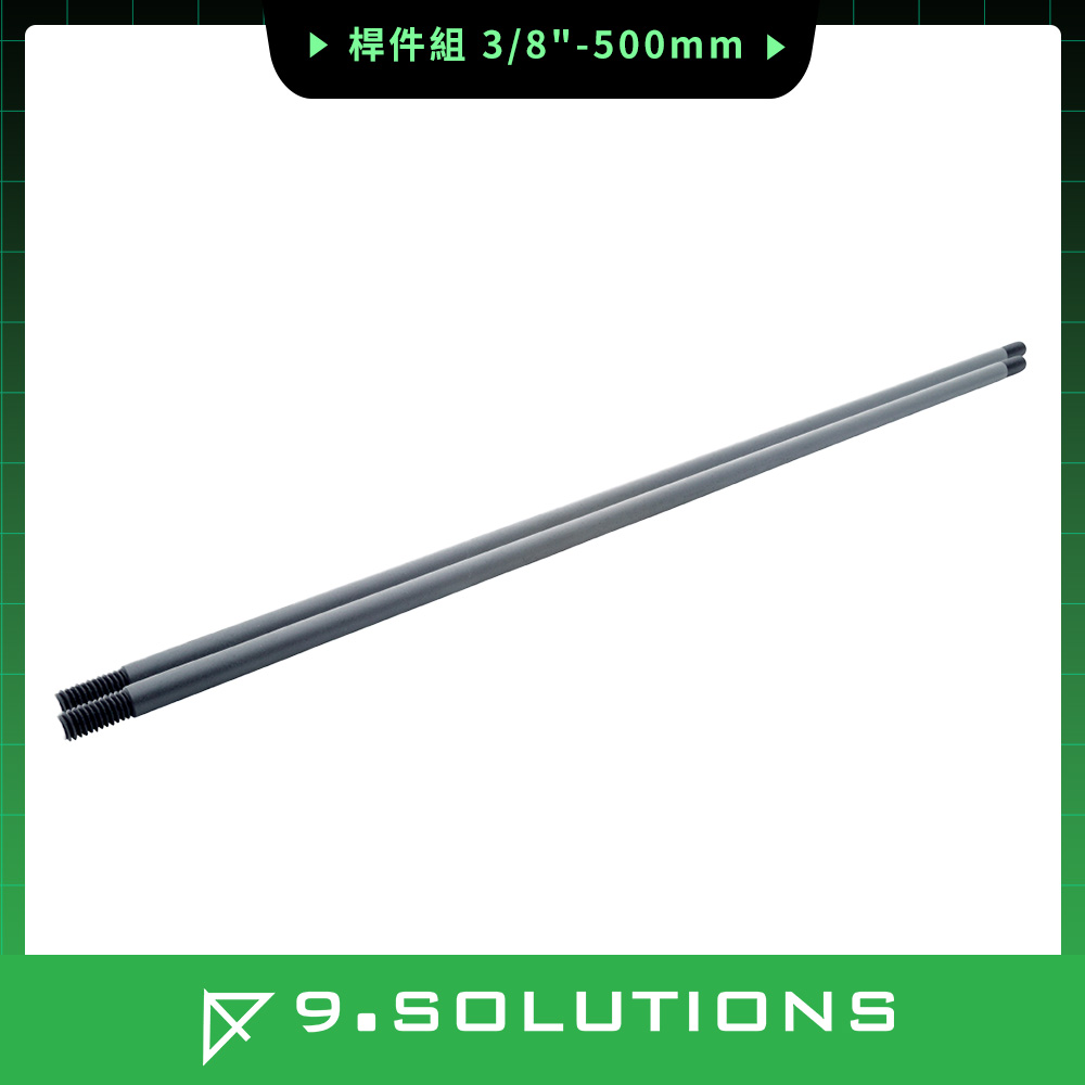 9.SOLUTIONS 桿件組(3/8"-500mm) 9.VBROD3