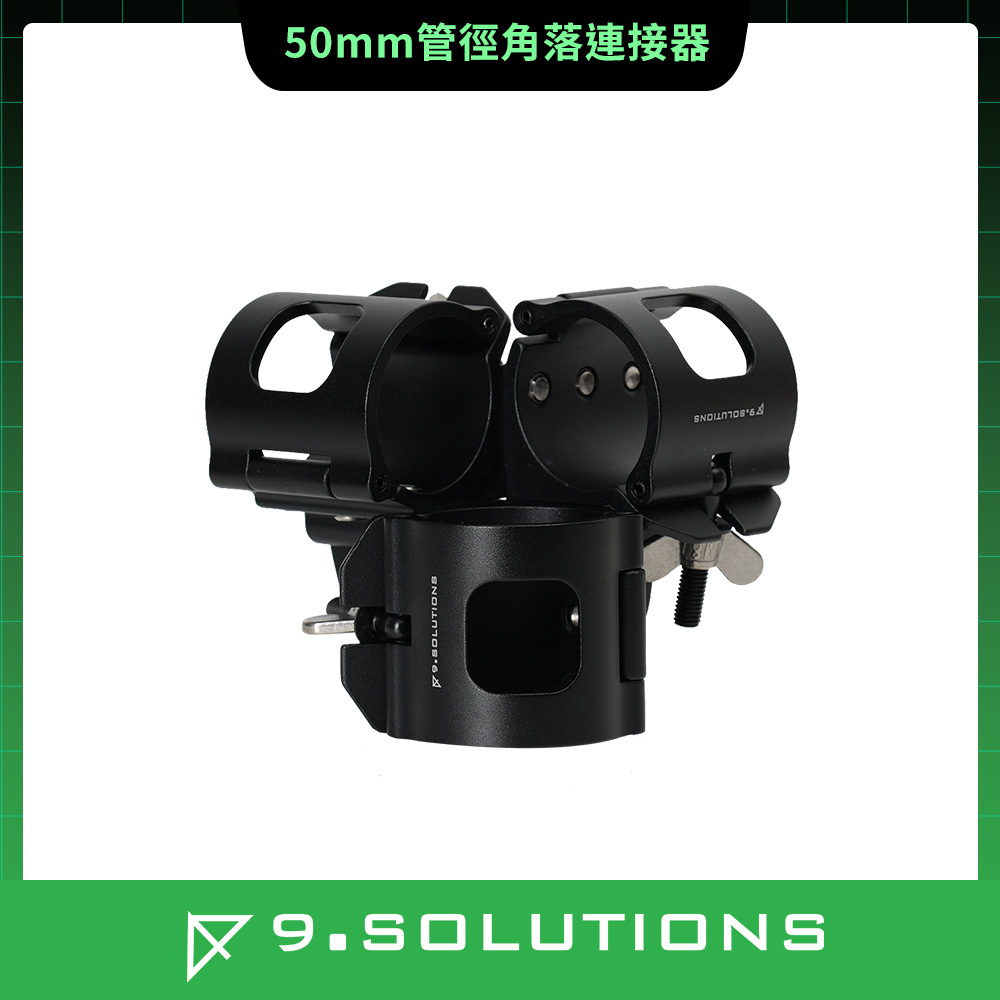 9.SOLUTIONS 50mm管徑角落連接器 9.VB5122