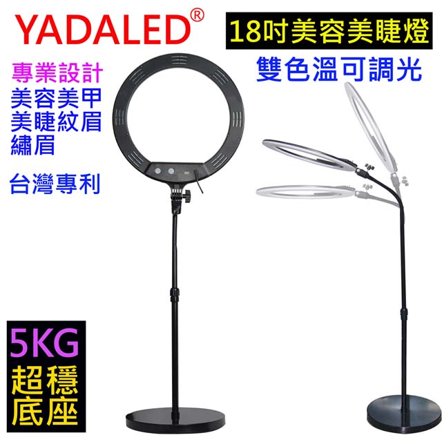 YADALED 18吋美容美睫環形燈遙控款亮度與色溫調整美容美睫美甲專用高顯色燈光金屬軟管任調角度圓盤底座
