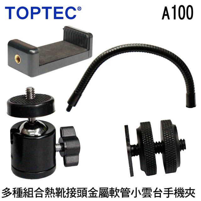 TOPTEC 多種組合熱靴接頭金屬軟管小雲台手機夾A100