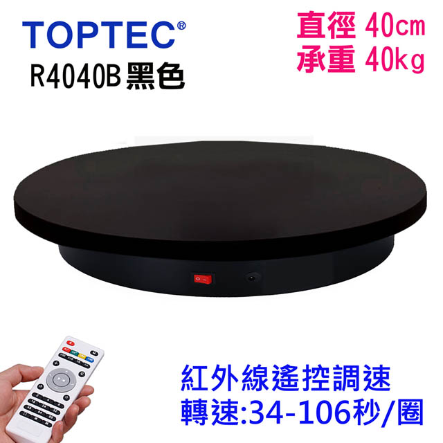 TOPTEC 遙控可調速轉盤黑色R4040B電動旋轉展示台拍攝台360度旋轉動轉盤遙控調速ARVR3D掃描建模直徑40cm承重40