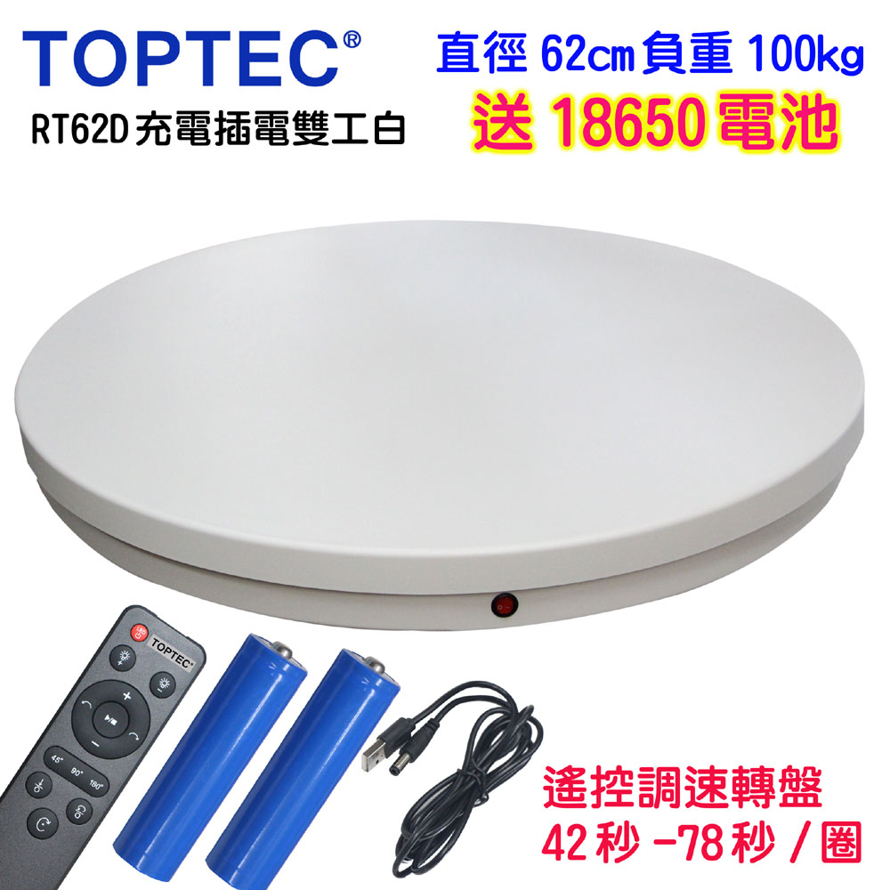 TOPTEC 充電插電兩用遙控可調速電動旋轉展示台轉盤62cm100kgRT62D白色拍攝台360度電動旋轉台ARVR3D掃描建模