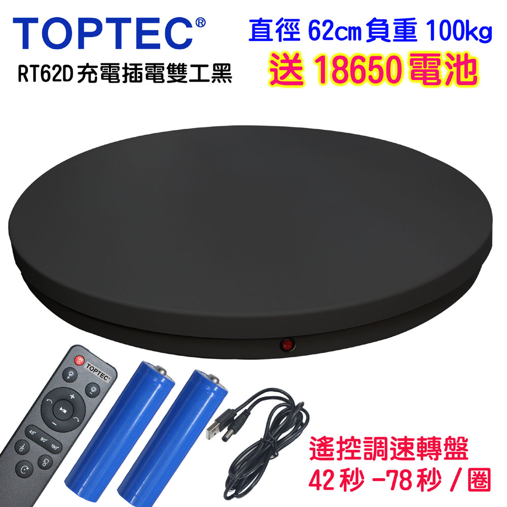 TOPTEC 充電插電兩用遙控可調速電動旋轉展示台轉盤62cm100kgRT62D黑色拍攝台360度電動旋轉台ARVR3D掃描建模