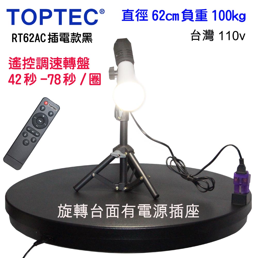 TOPTEC 旋轉台面可插電款遙控可調速電動旋轉展示台轉盤62cm100kgRT62AC黑色拍攝台360度遙控調速ARVR3D掃描建模