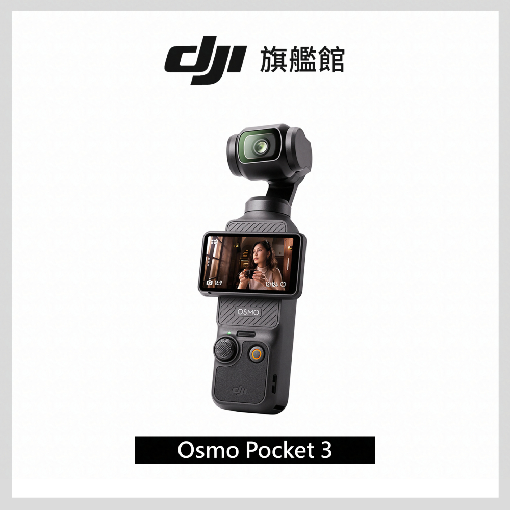 OSMO POCKET 3 手持口袋攝影機/相機1英吋CMOS2英吋旋轉屏